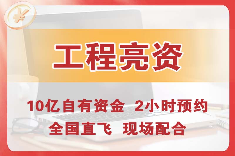 龙口工程亮资摆账